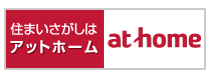 不動産のことならアットホーム